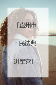 盘州市：民法典进军营