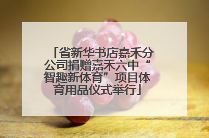 省新华书店嘉禾分公司捐赠嘉禾六中“智趣新体育”项目体育用品仪式举行