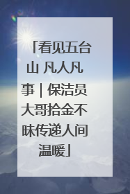 看见五台山 凡人凡事｜保洁员大哥拾金不昧传递人间温暖