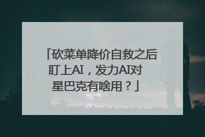 砍菜单降价自救之后盯上AI，发力AI对星巴克有啥用？