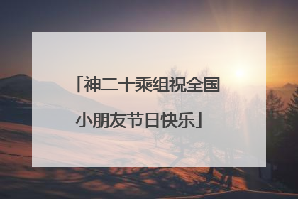 神二十乘组祝全国小朋友节日快乐