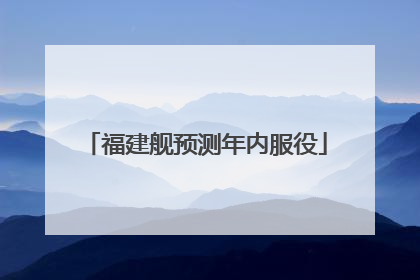 福建舰预测年内服役