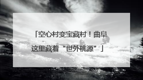 空心村变宝藏村！曲阜这里藏着“世外桃源”