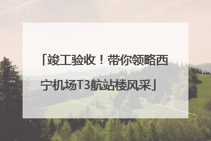竣工验收！带你领略西宁机场T3航站楼风采