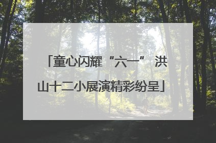 童心闪耀“六一” 洪山十二小展演精彩纷呈