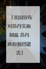 美国宣布对苏丹实施制裁 苏丹政府强烈谴责