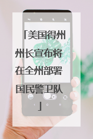 美国得州州长宣布将在全州部署国民警卫队