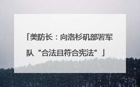 美防长：向洛杉矶部署军队“合法且符合宪法”