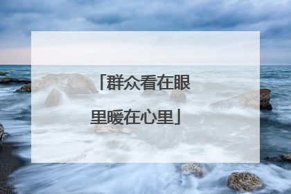 群众看在眼里暖在心里