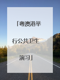 粤澳港举行公共卫生演习