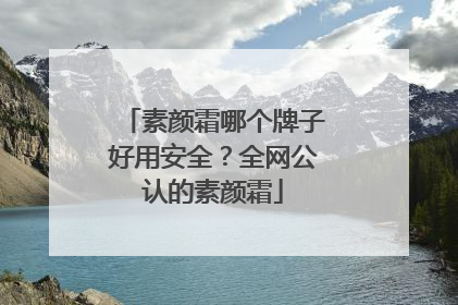 素颜霜哪个牌子好用安全？全网公认的素颜霜