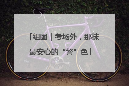 组图｜考场外，那抹最安心的“警”色