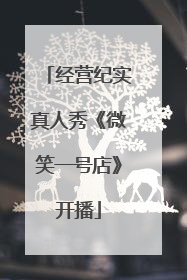 经营纪实真人秀《微笑一号店》开播