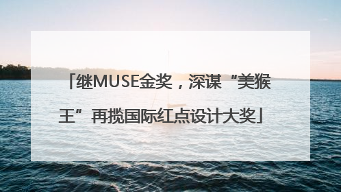 继MUSE金奖，深谋“美猴王”再揽国际红点设计大奖
