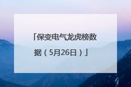 保变电气龙虎榜数据（5月26日）