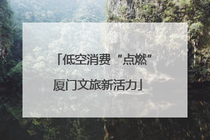 低空消费“点燃”厦门文旅新活力