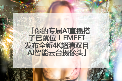 你的专属AI直播搭子已就位！EMEET发布全新4K超清双目AI智能云台摄像头