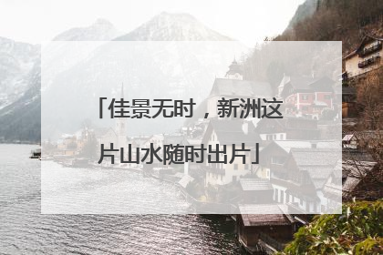佳景无时，新洲这片山水随时出片
