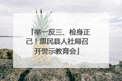 举一反三、检身正己！惠民县人社局召开警示教育会