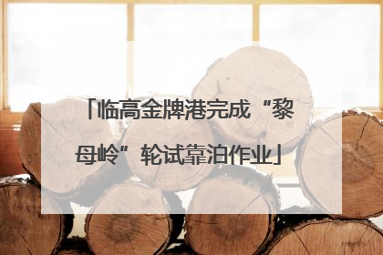 临高金牌港完成“黎母岭”轮试靠泊作业