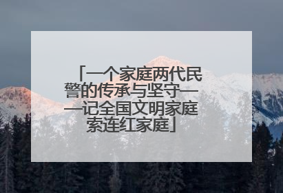 一个家庭两代民警的传承与坚守——记全国文明家庭索连红家庭