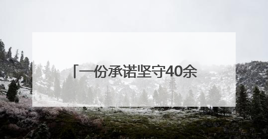 一份承诺坚守40余年｜文明创建耀三湘