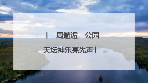 一周邂逅一公园 天坛神乐亮先声