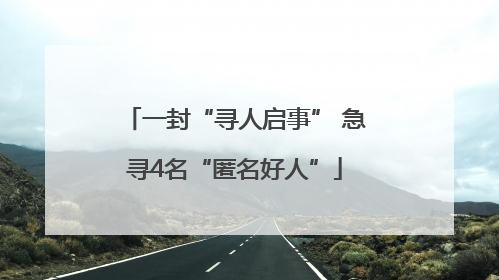 一封“寻人启事” 急寻4名“匿名好人”