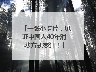 一张小卡片，见证中国人40年消费方式变迁！