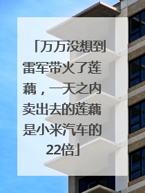 万万没想到雷军带火了莲藕，一天之内卖出去的莲藕是小米汽车的22倍