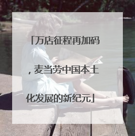 万店征程再加码，麦当劳中国本土化发展的新纪元