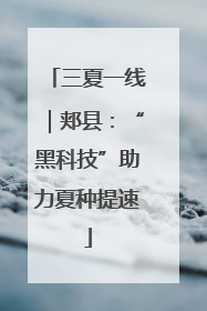三夏一线｜郏县：“黑科技”助力夏种提速