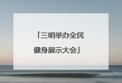 三明举办全民健身展示大会