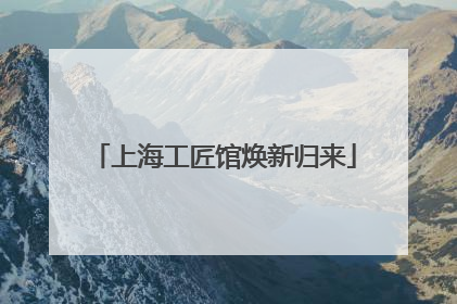 上海工匠馆焕新归来