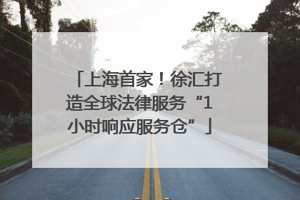 上海首家！徐汇打造全球法律服务“1小时响应服务仓”