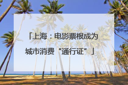 上海：电影票根成为城市消费“通行证”