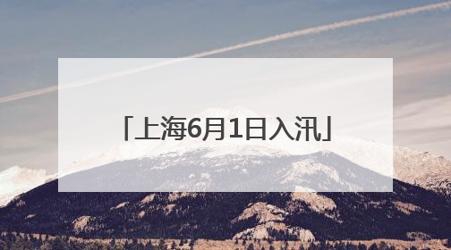 上海6月1日入汛