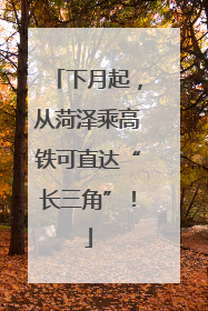 下月起，从菏泽乘高铁可直达“长三角”！