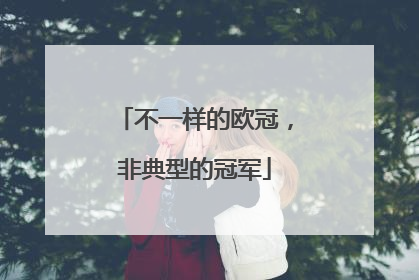 不一样的欧冠，非典型的冠军