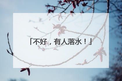 不好，有人落水！