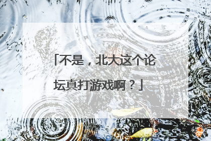 不是,北大这个论坛真打游戏啊?