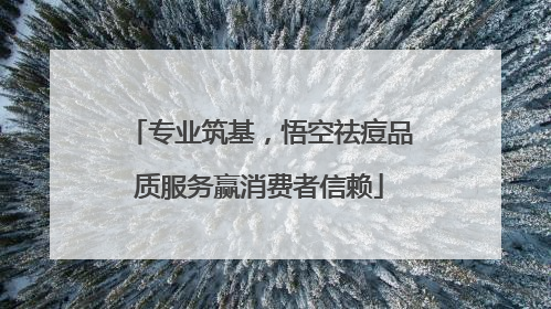 专业筑基，悟空祛痘品质服务赢消费者信赖