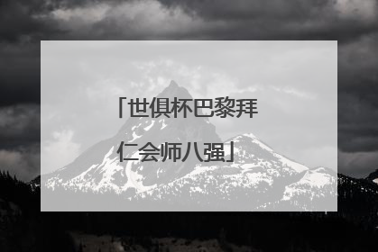 世俱杯巴黎拜仁会师八强