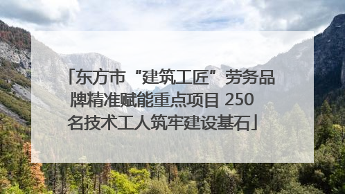 东方市“建筑工匠”劳务品牌精准赋能重点项目 250名技术工人筑牢建设基石