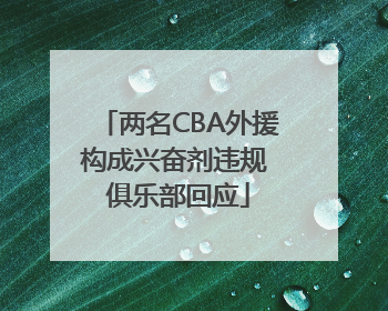 两名CBA外援构成兴奋剂违规 俱乐部回应