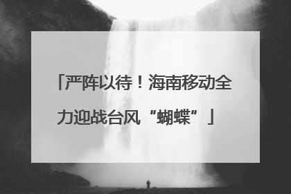 严阵以待！海南移动全力迎战台风“蝴蝶”