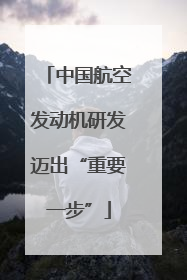 中国航空发动机研发迈出“重要一步”