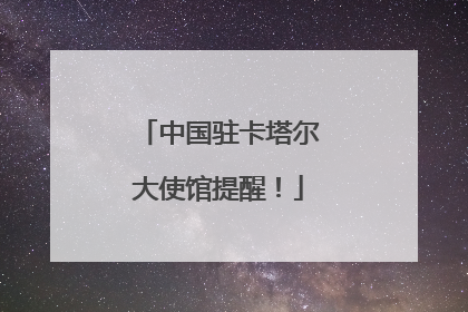 中国驻卡塔尔大使馆提醒！