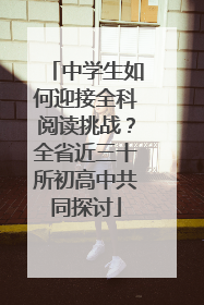 中学生如何迎接全科阅读挑战？全省近三十所初高中共同探讨