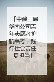 中建三局华南公司青年志愿者护航高考，践行社会责任显担当